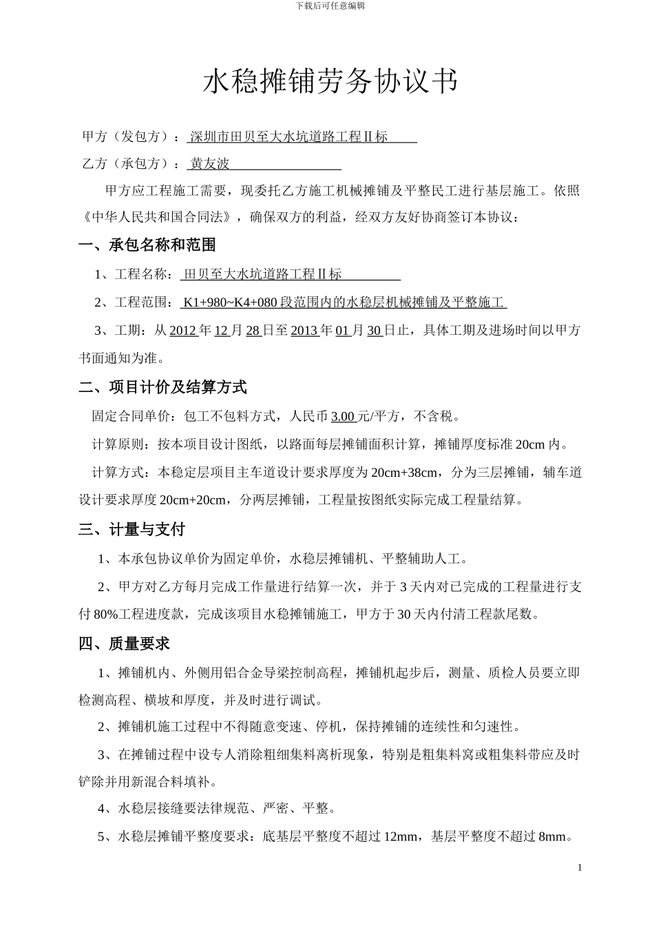 水稳摊铺劳务协议书_第1页