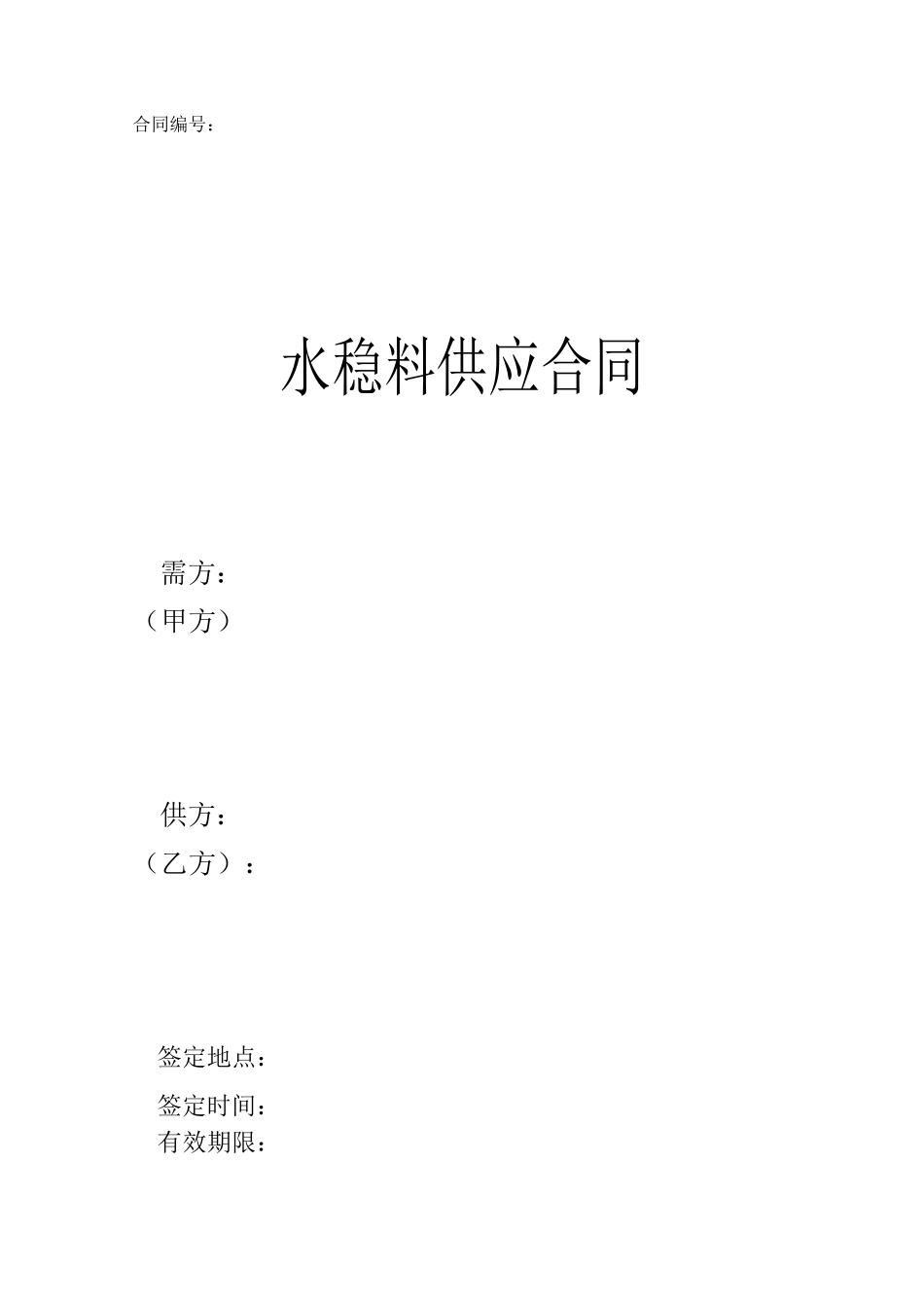 水稳料供应合同_第1页