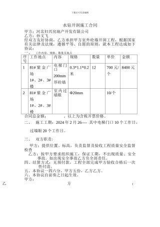 水钻开洞施工合同
