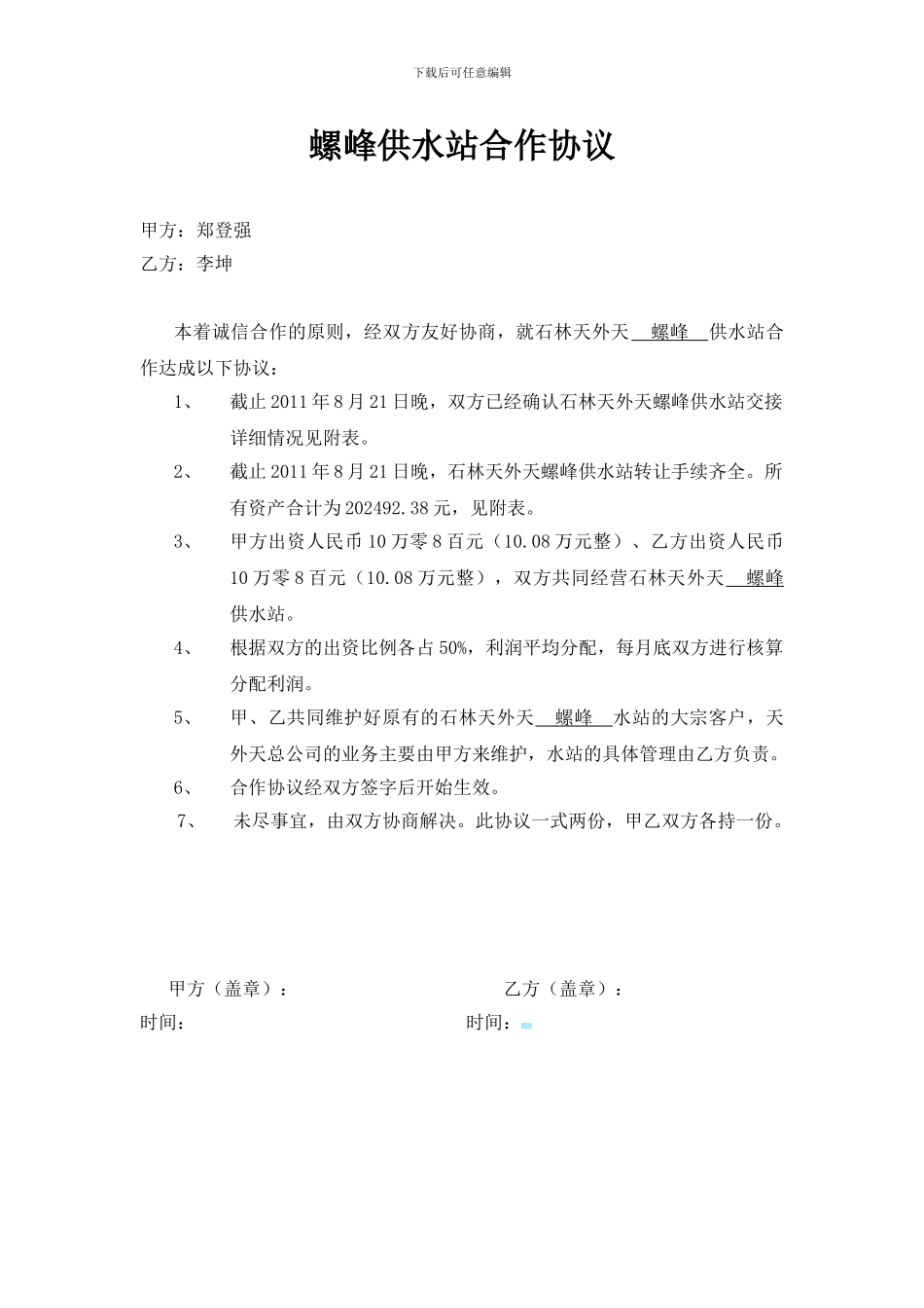 水站合作协议_第1页