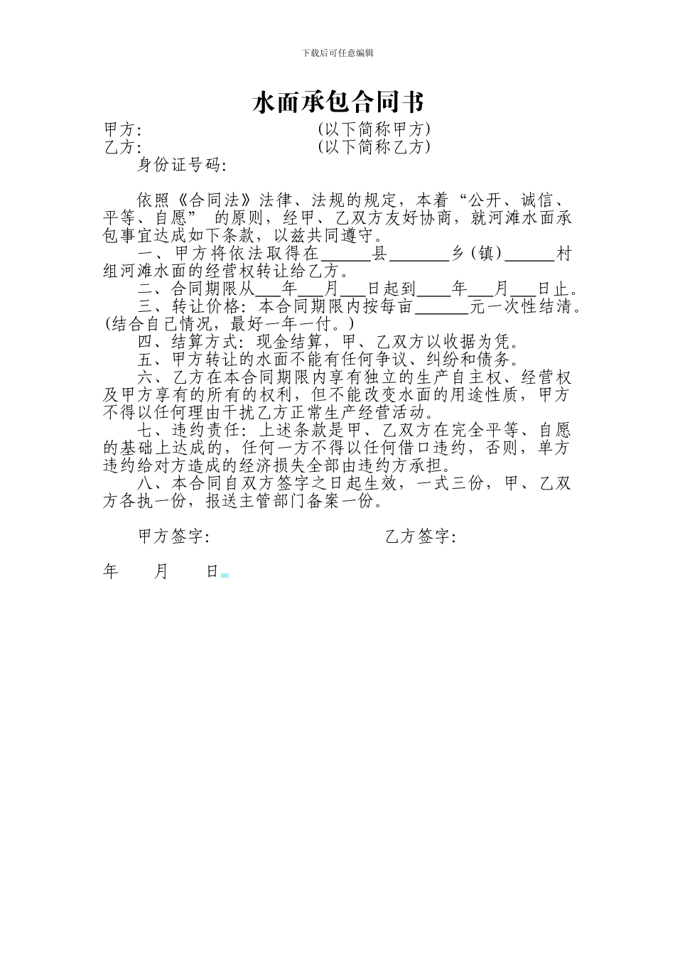 水面承包合同书_第1页