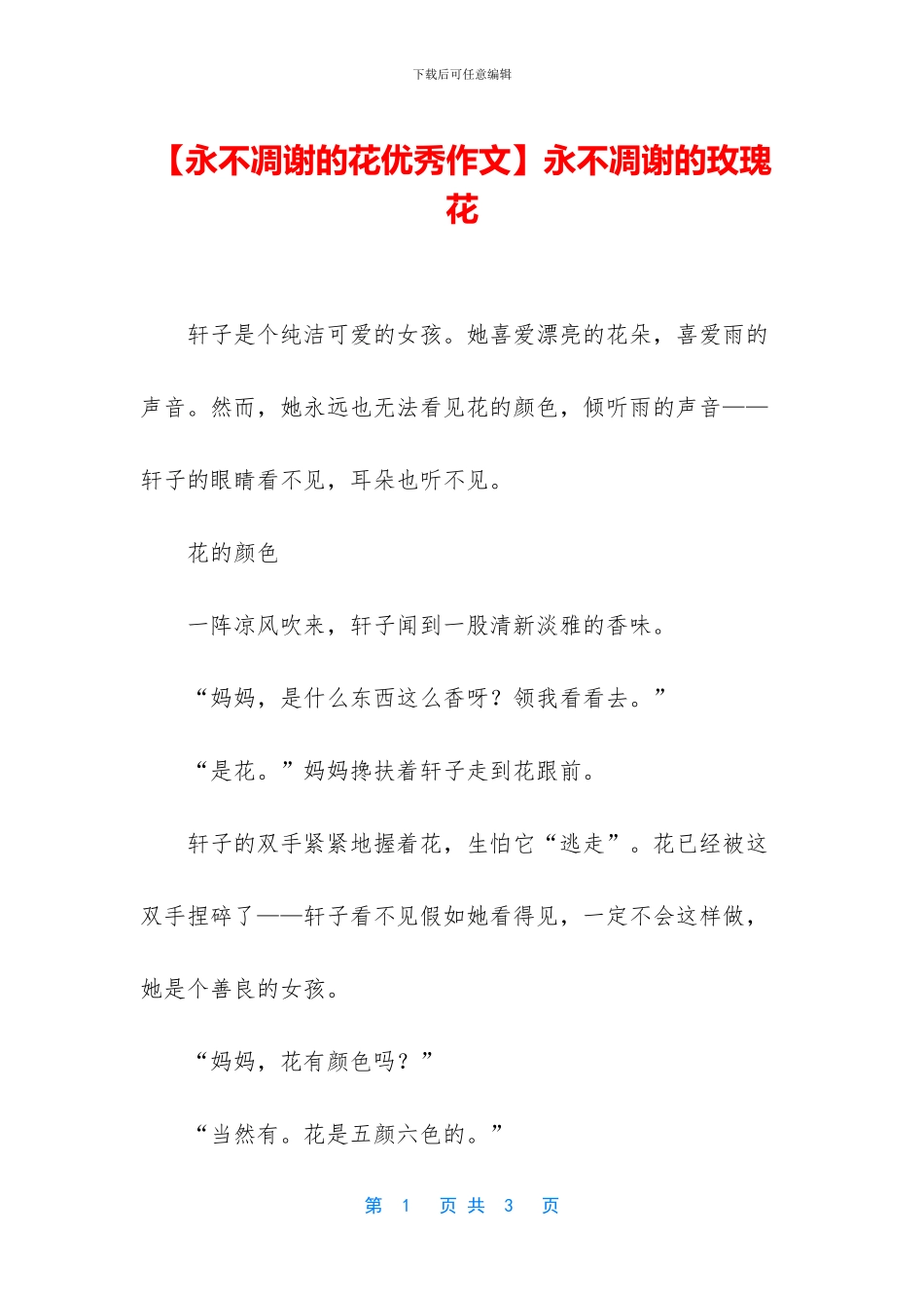 永不凋谢的玫瑰花(1)_第1页