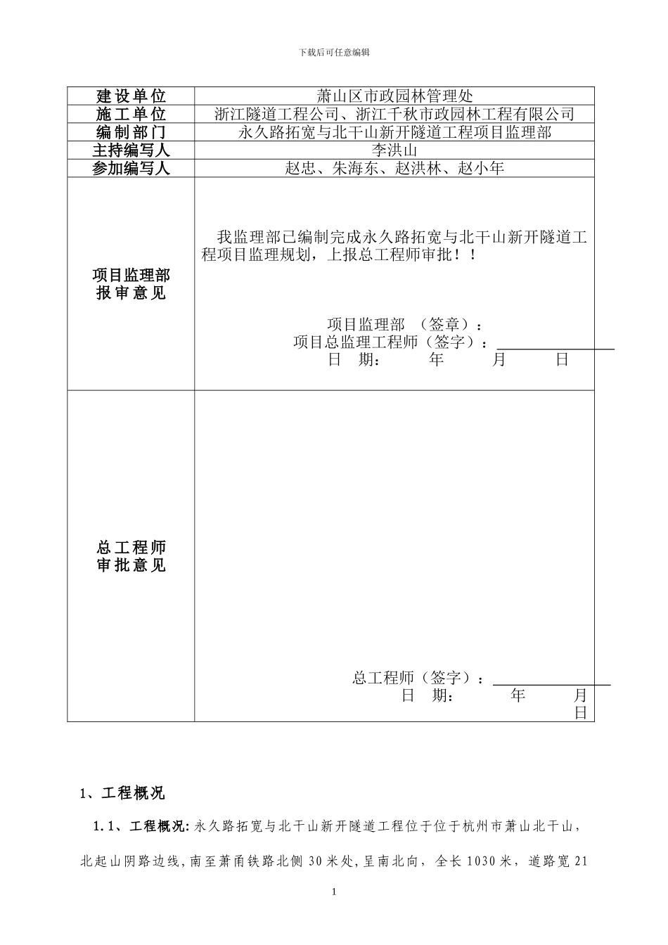 永久路拓宽与北干山新开隧道监理规划_第2页