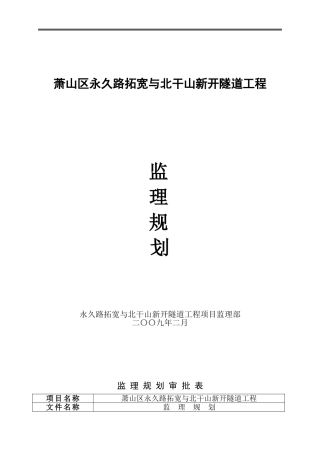 永久路拓宽与北干山新开隧道监理规划