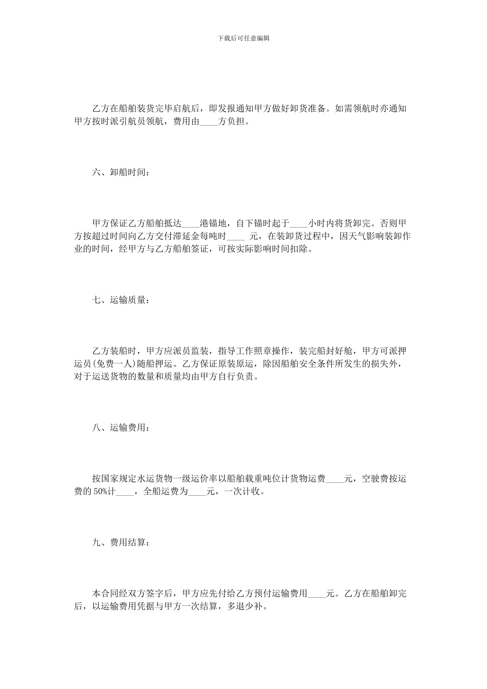水路货物运输合同范本6篇_第3页
