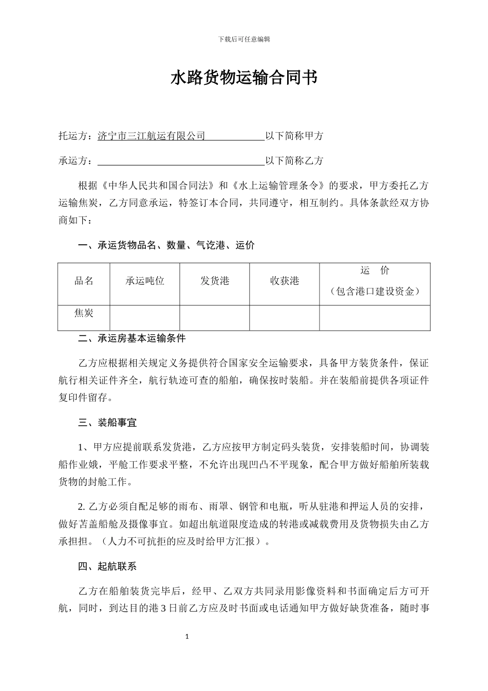 水路货物运输合同书_第1页