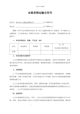 水路货物运输合同书