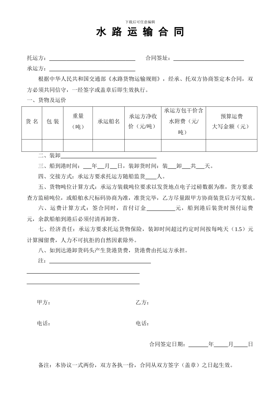 水路运输合同-范文_第1页