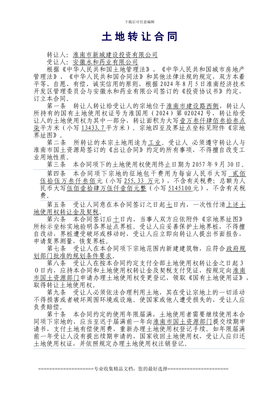 永和土地转让合同_第1页