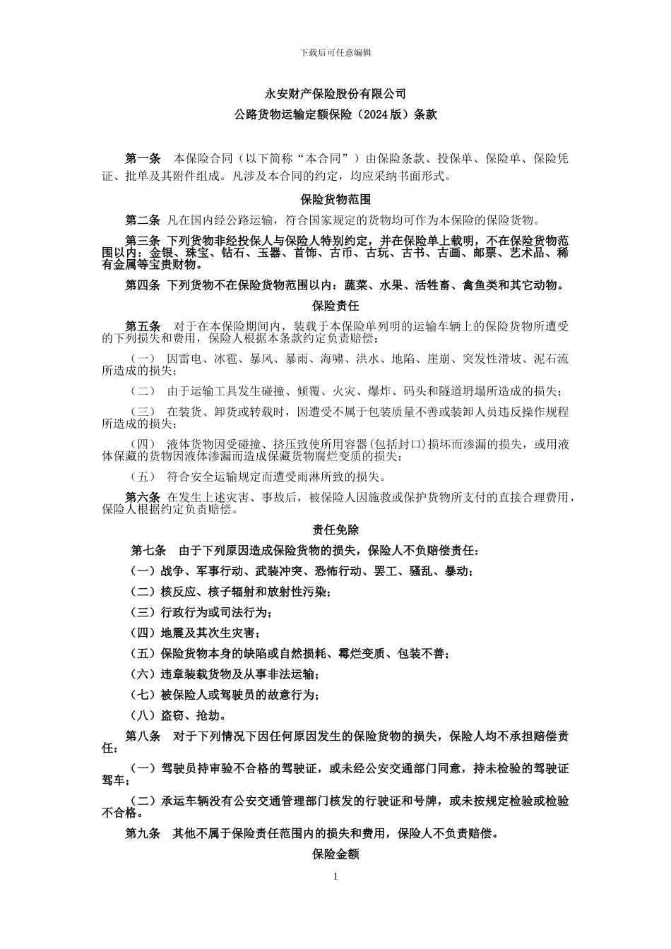 永安财险定额保险条款国内公路货物运输定额保险_第1页