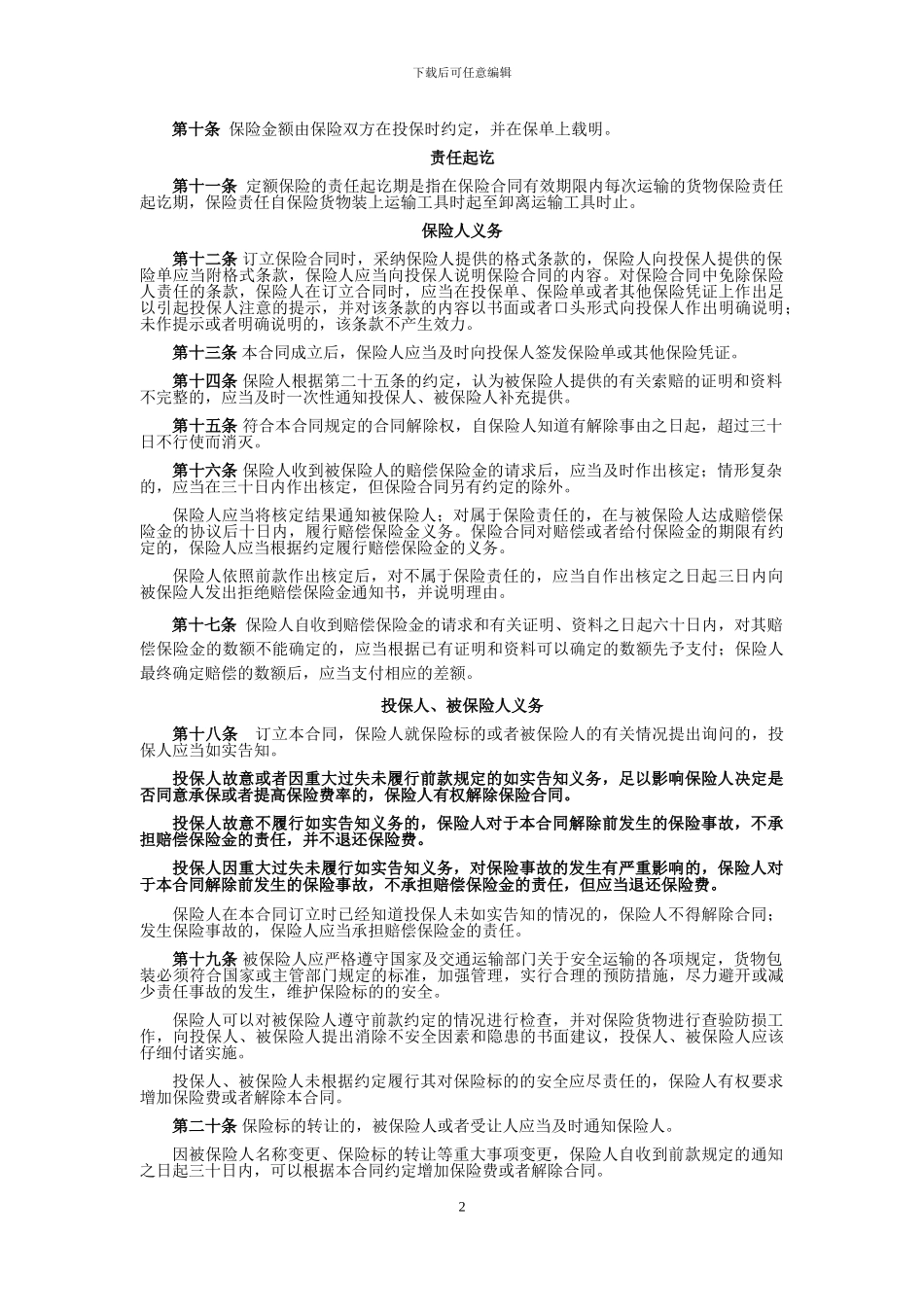 永安财险定额保险条款国内公路货物运输定额保险_第2页