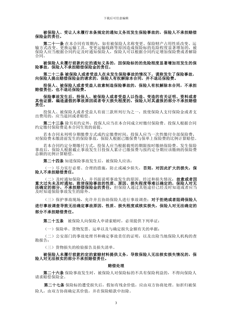 永安财险定额保险条款国内公路货物运输定额保险_第3页