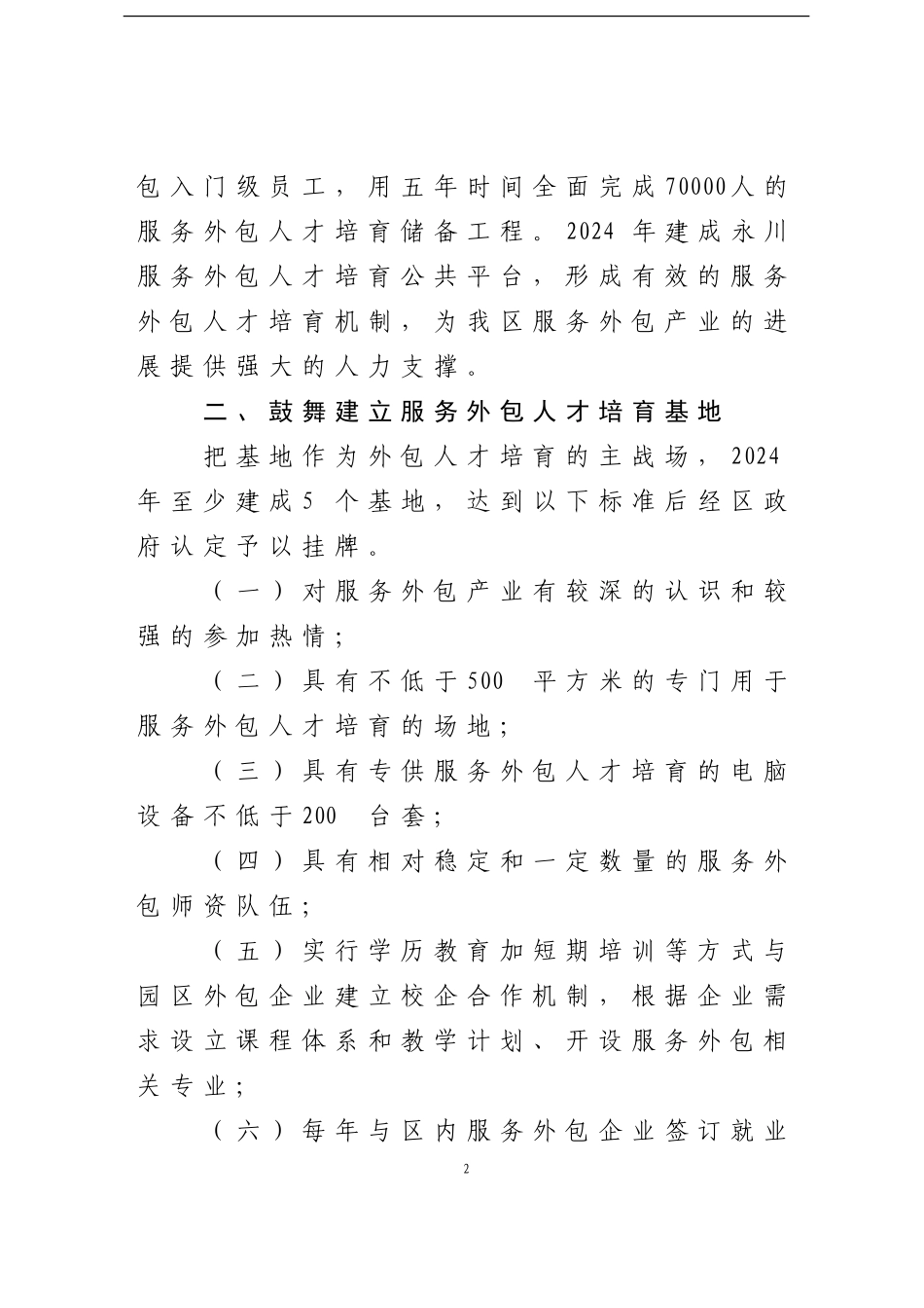 永川区服务外包产业人力资源保障工作方案_第2页