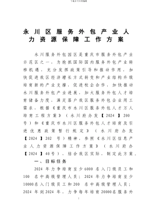 永川区服务外包产业人力资源保障工作方案