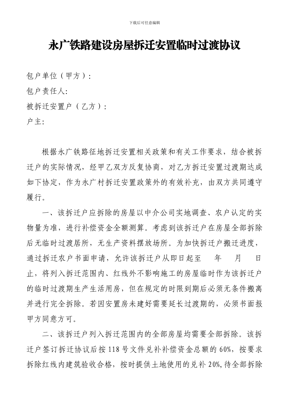 永广铁路建设房屋拆迁安置临时过渡协议_第1页