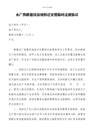永广铁路建设房屋拆迁安置临时过渡协议
