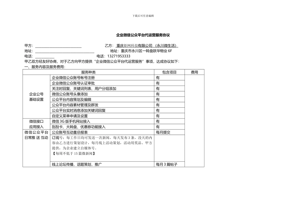 永川微生活微信运营协议_第1页