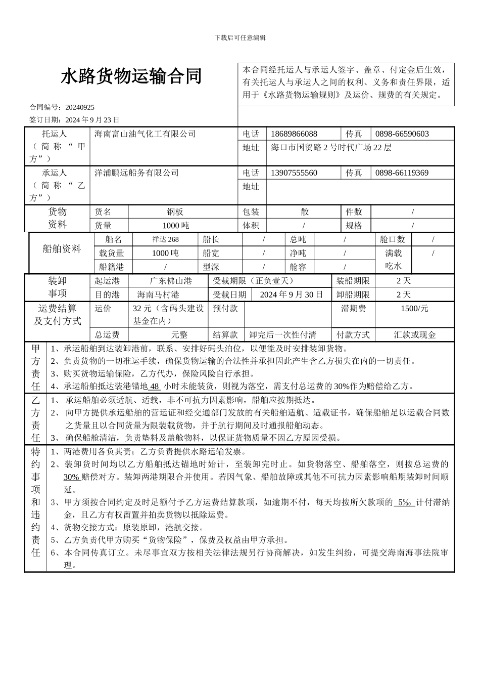 水路货物运输合同_第1页