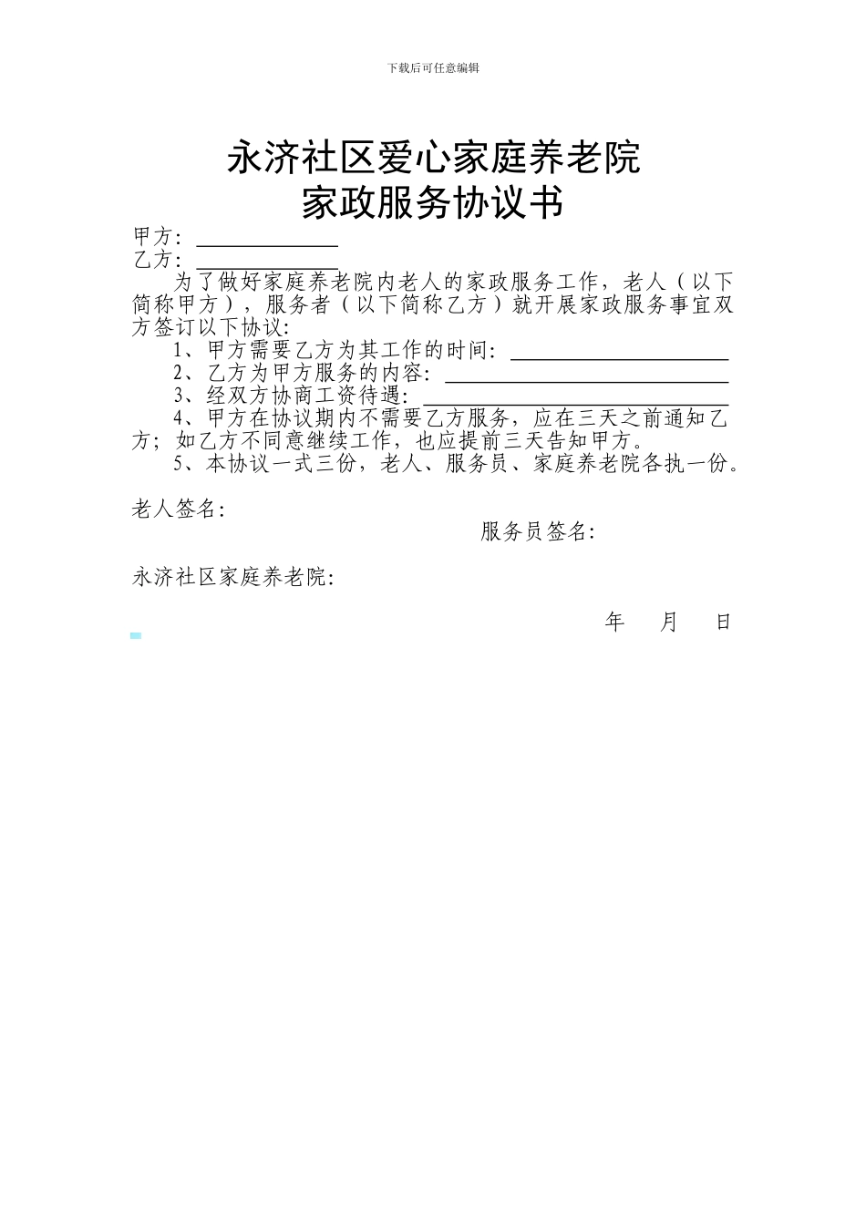 永济社区爱心家庭养老院家政服务协议书3_第1页