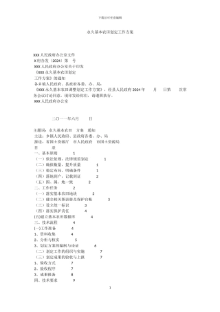 永久基本农田划定工作方案范本