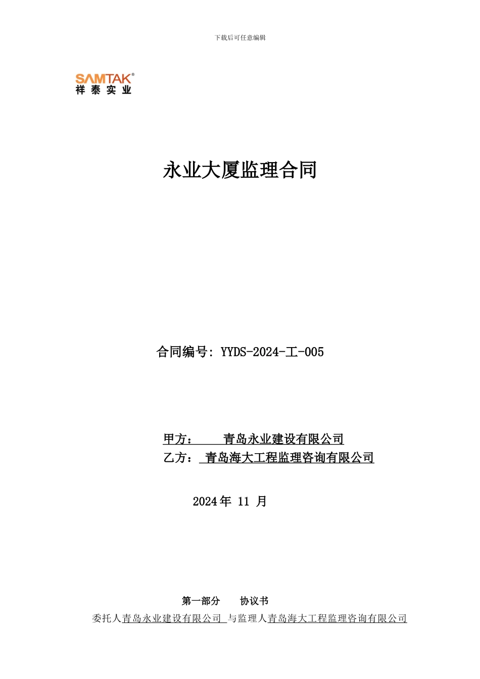 永业大厦监理合同_第1页