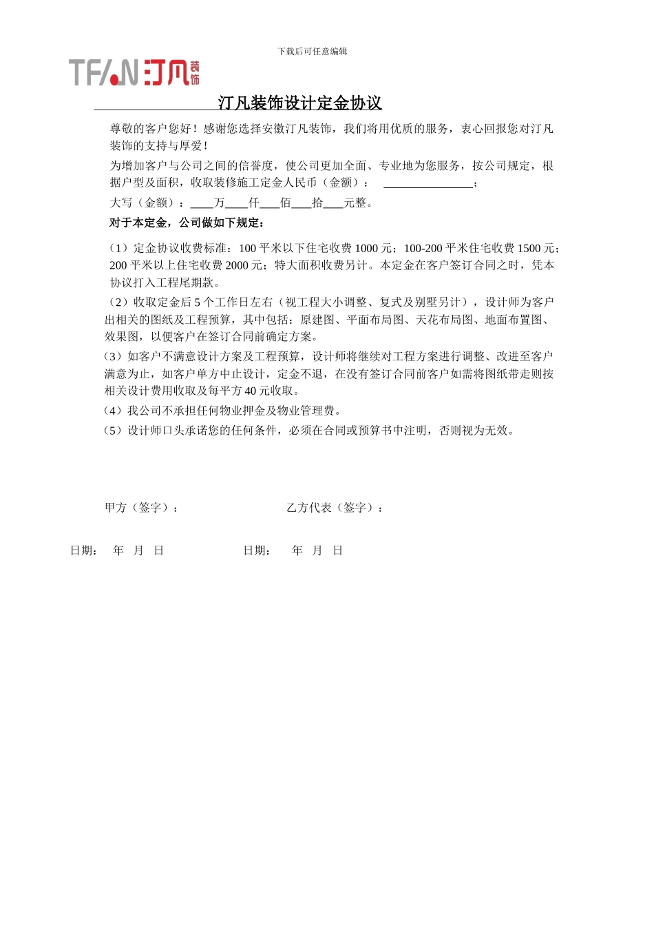 汀凡装饰设计定金协议_第1页