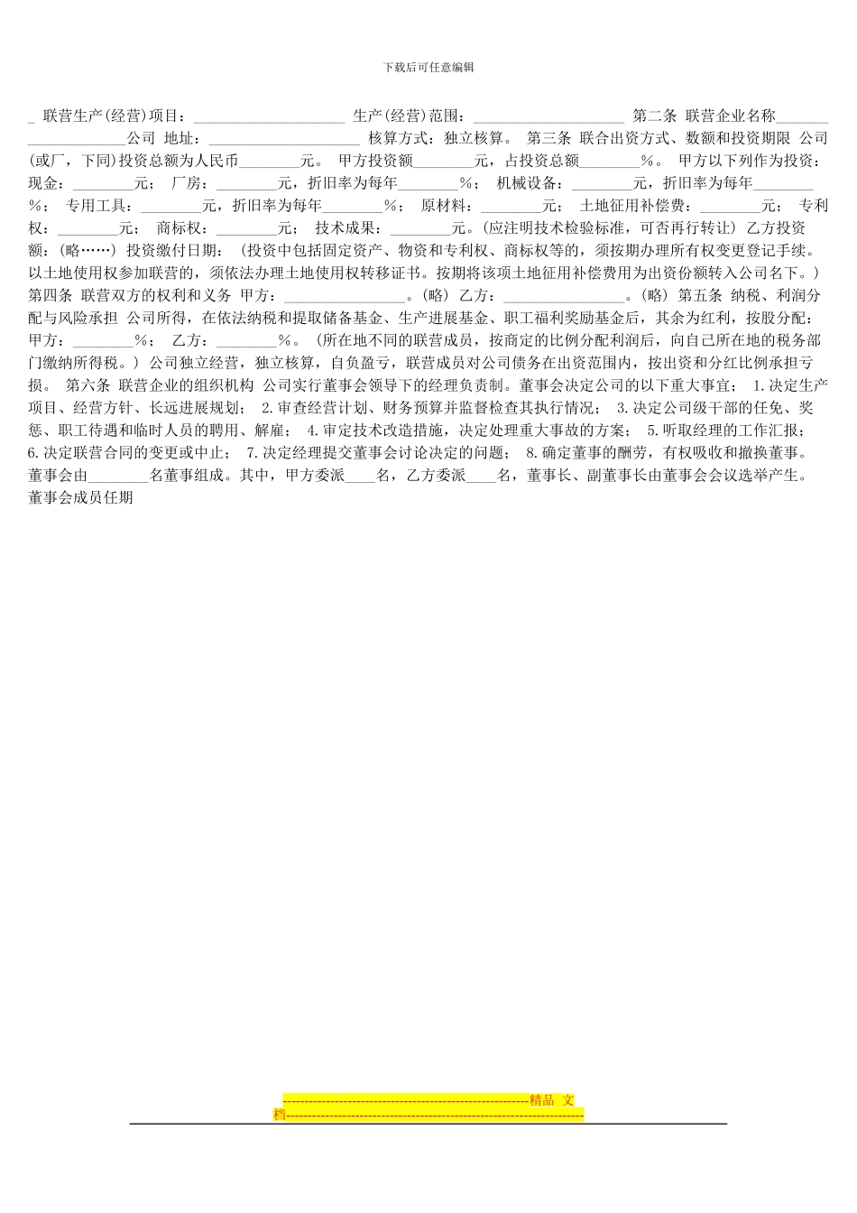 求合伙开公司的合同范本_第2页