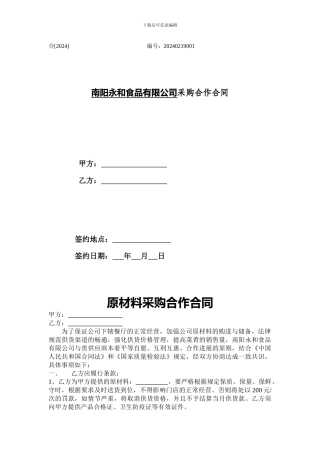 永和豆浆采购合同