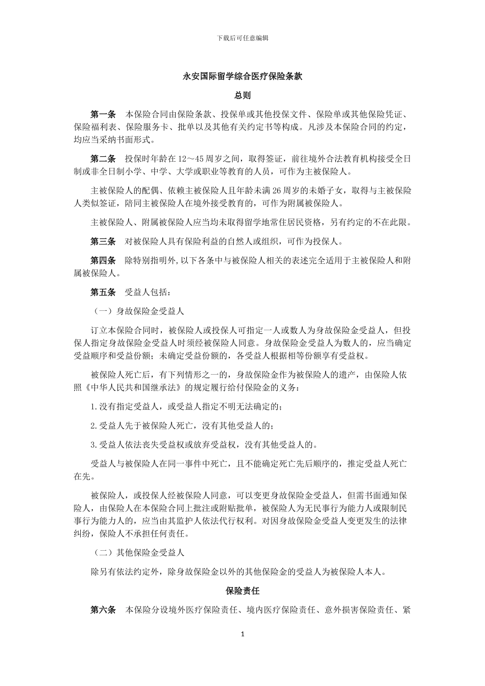 永安国际留学综合医疗保险_第1页