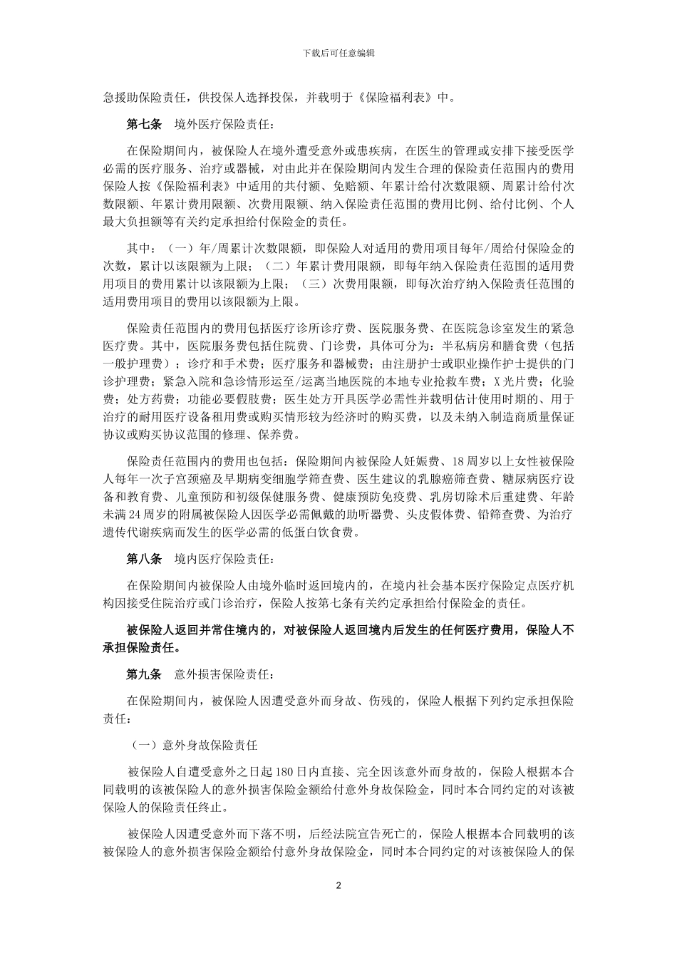 永安国际留学综合医疗保险_第2页