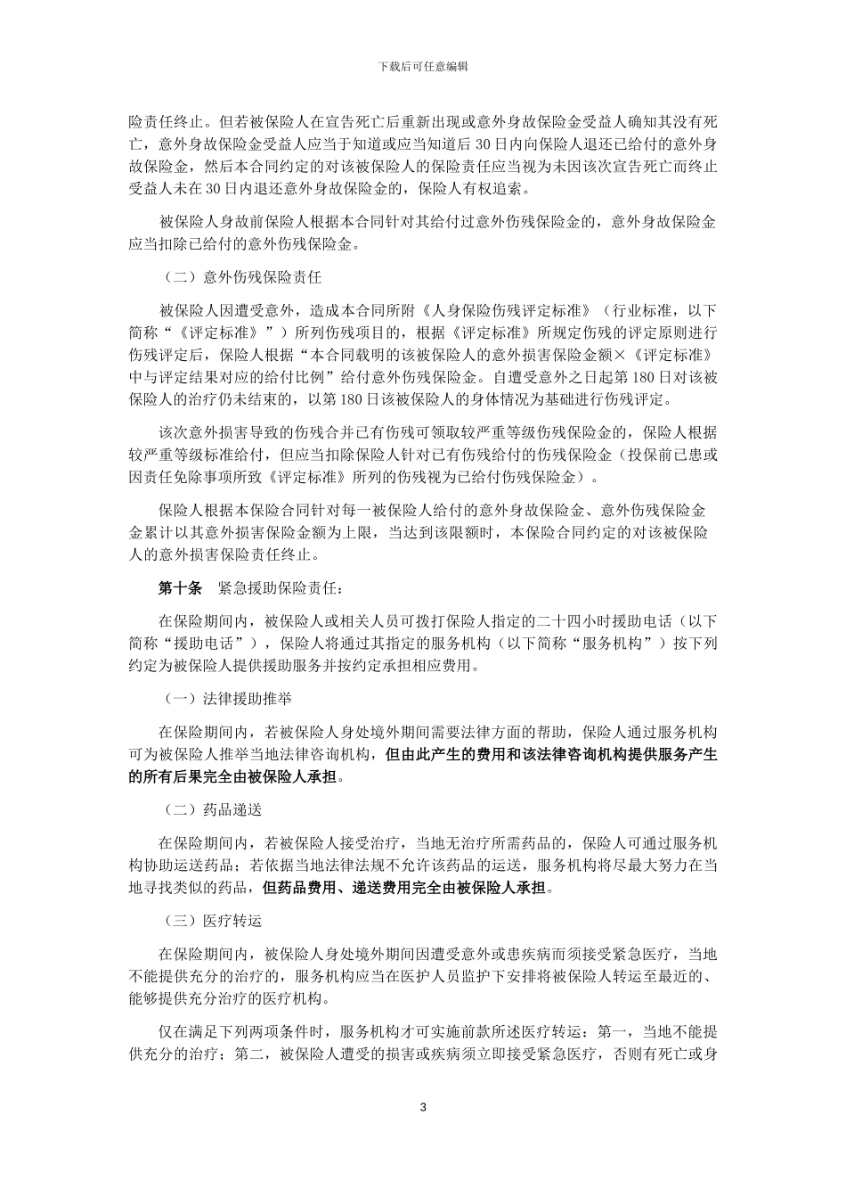 永安国际留学综合医疗保险_第3页