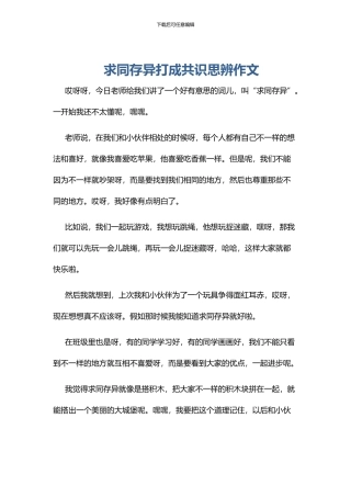 求同存异打成共识思辨作文