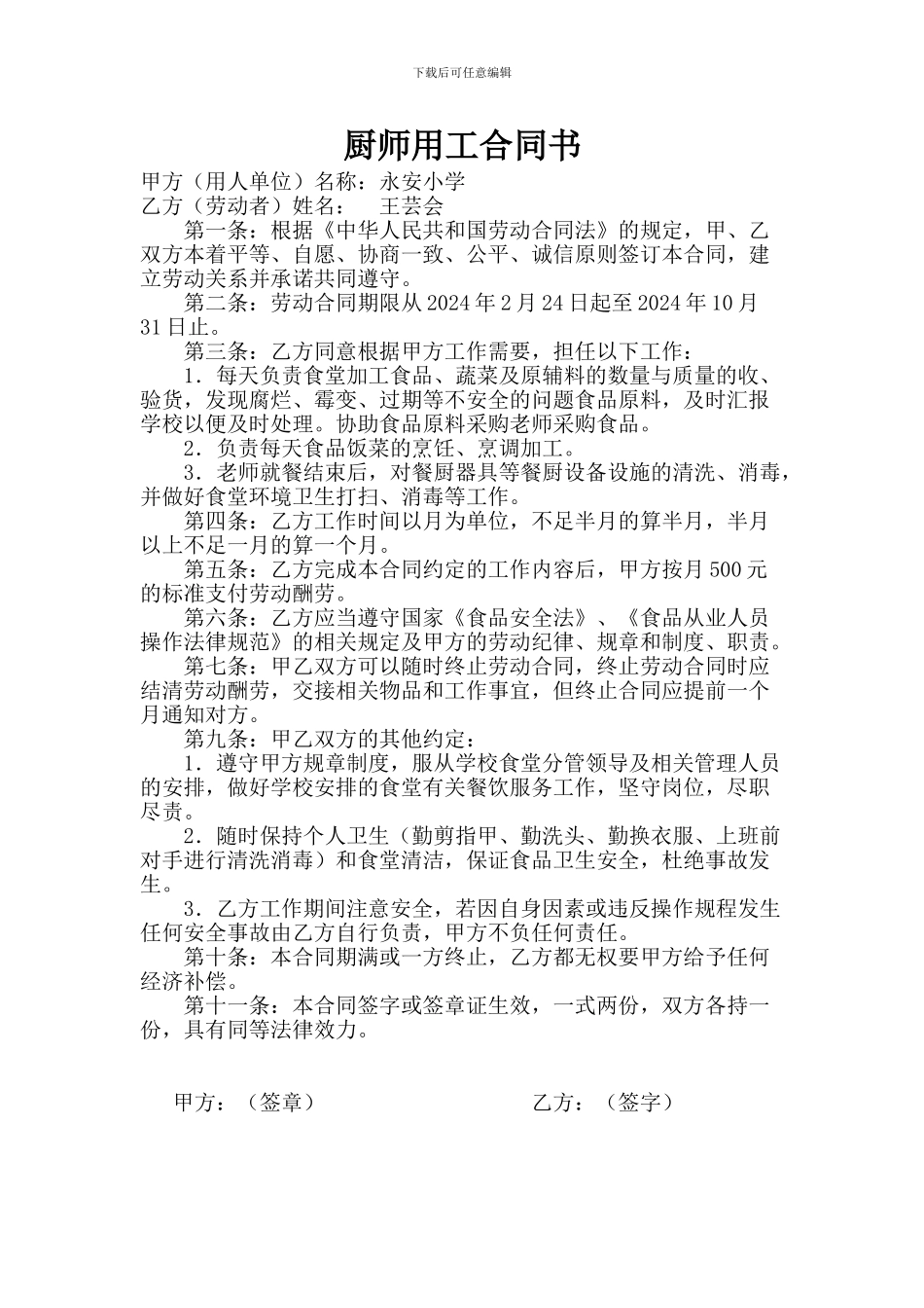 永安小学厨师劳动合同书--_第1页