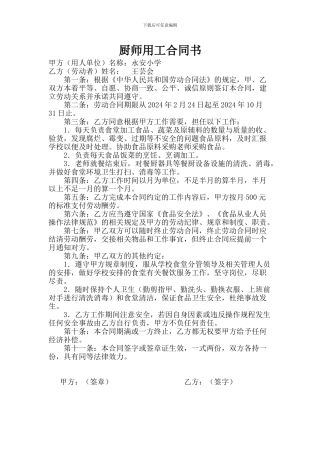 永安小学厨师劳动合同书--