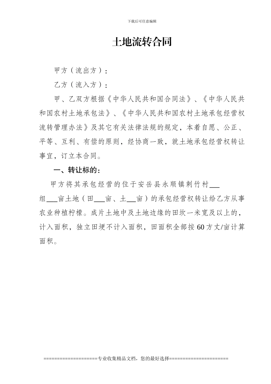 永顺9大队土地流转合同_第1页