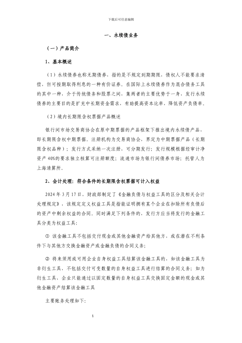 永续债业务方案_第1页