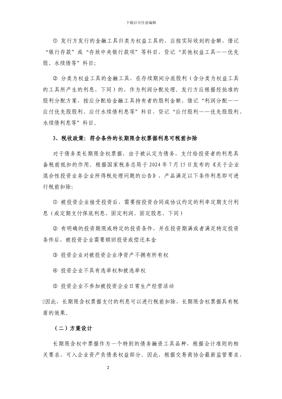 永续债业务方案_第2页