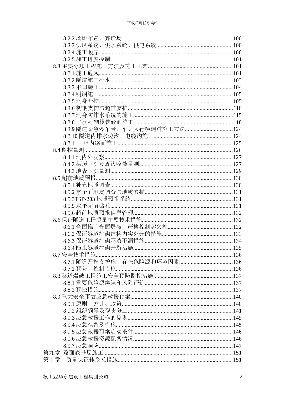 永蓝二合同段施工组织1-Microsoft-Word-文档_第3页