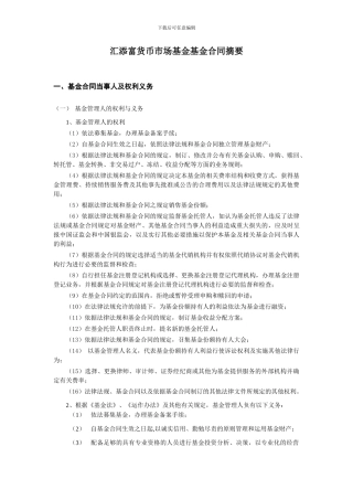 汇添富货币市场基金基金合同摘要---上海浦东发展银行