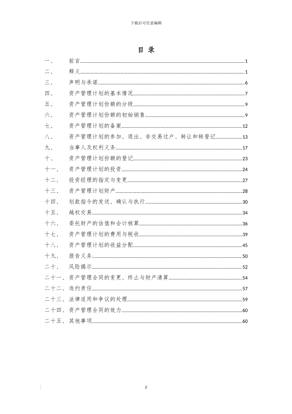 汇添富资本-中弘1号北京夏各庄新城项目专项资产管理计划资产管理合同_第3页