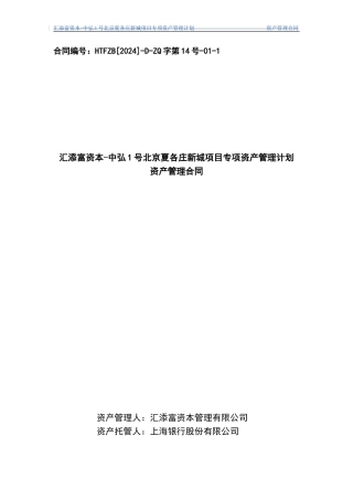 汇添富资本-中弘1号北京夏各庄新城项目专项资产管理计划资产管理合同