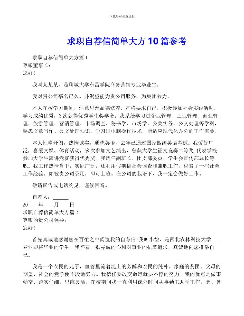 求职自荐信简单大方10篇参考_第1页