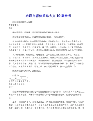 求职自荐信简单大方10篇参考