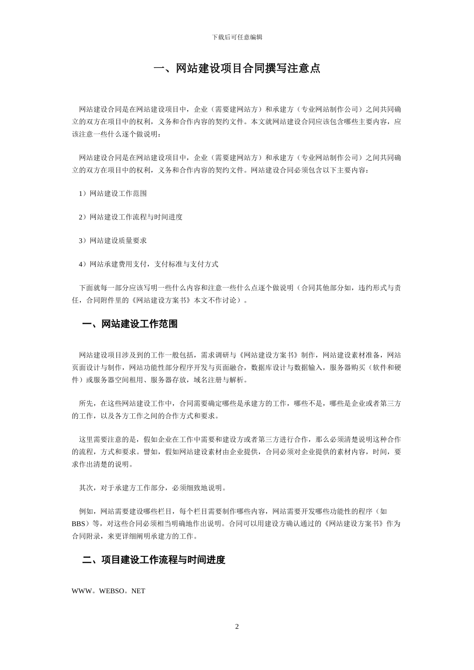 汇总网站建设项目合同2024_第2页