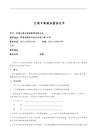 汇银丰商城商户加盟协议书