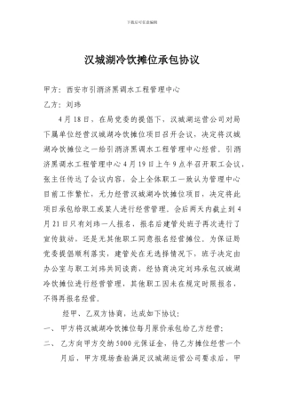 汉城湖冷饮摊位承包协议
