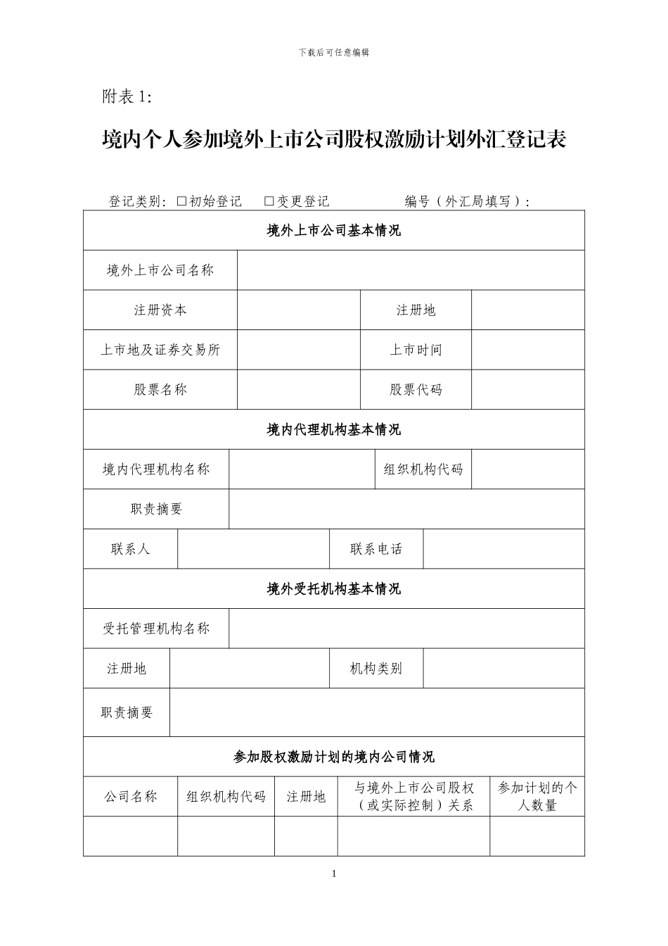 汇发7号附件1：境内个人参与境外上市公司股权激励计划外汇登记表_第1页