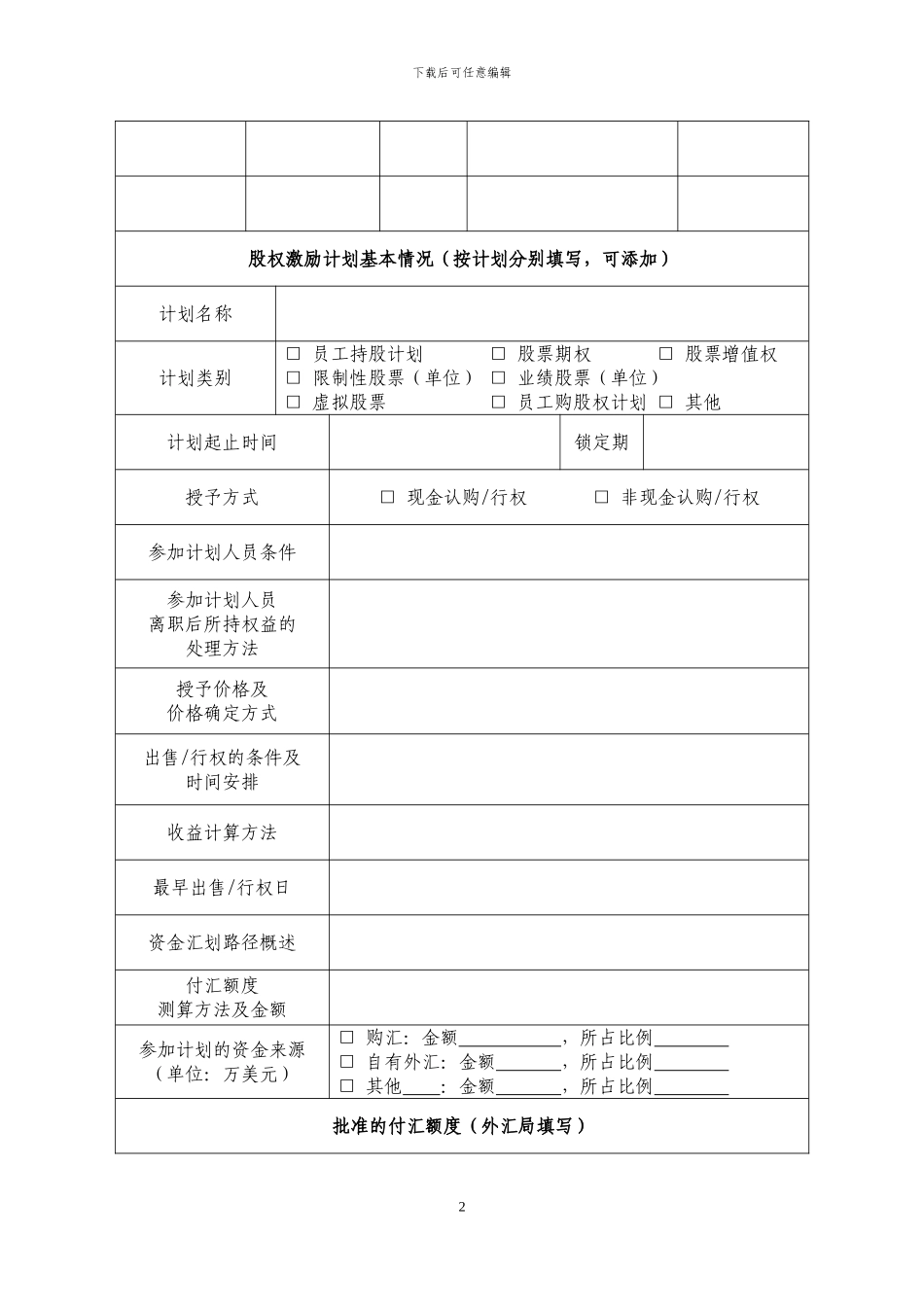 汇发7号附件1：境内个人参与境外上市公司股权激励计划外汇登记表_第2页