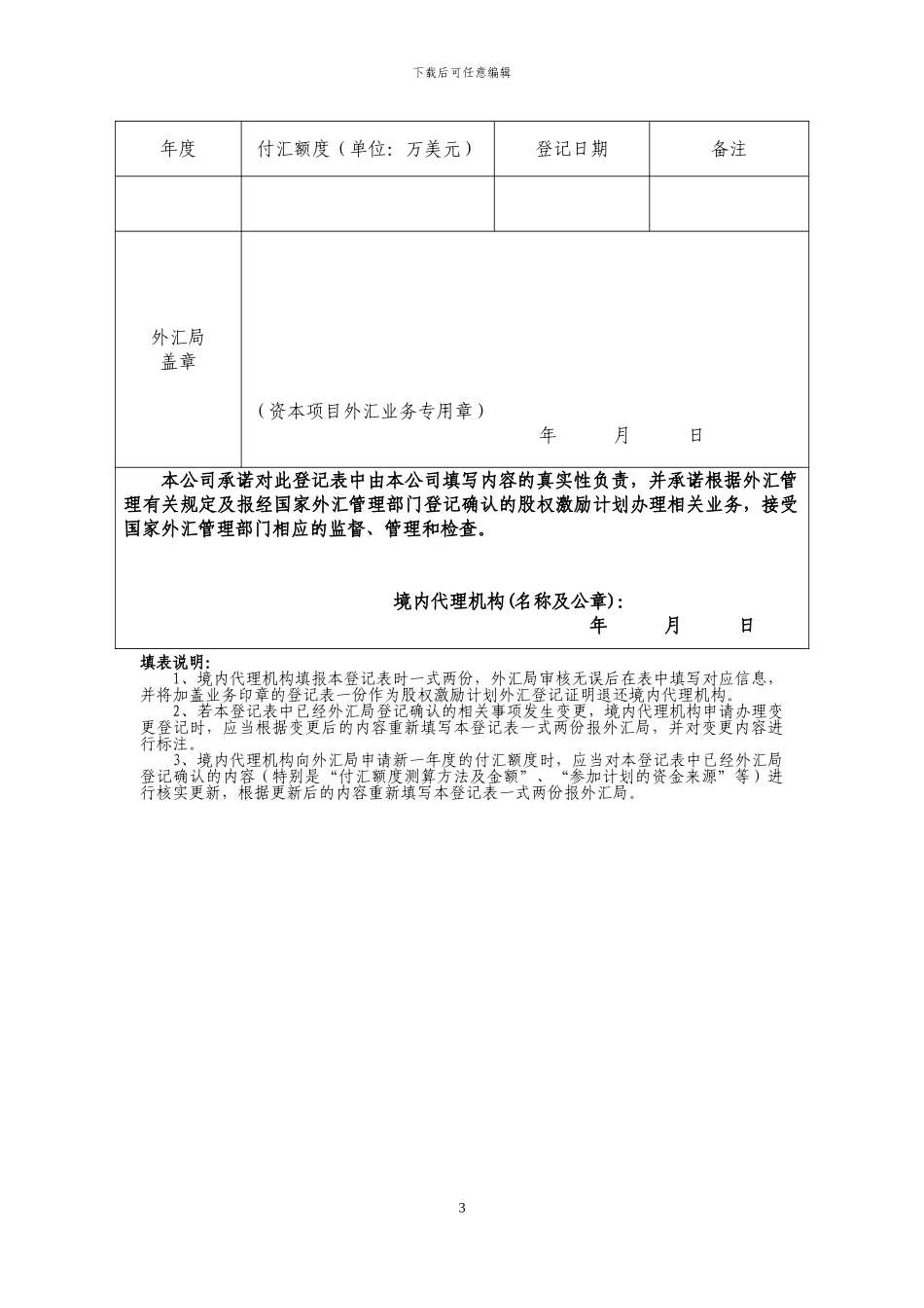 汇发7号附件1：境内个人参与境外上市公司股权激励计划外汇登记表_第3页