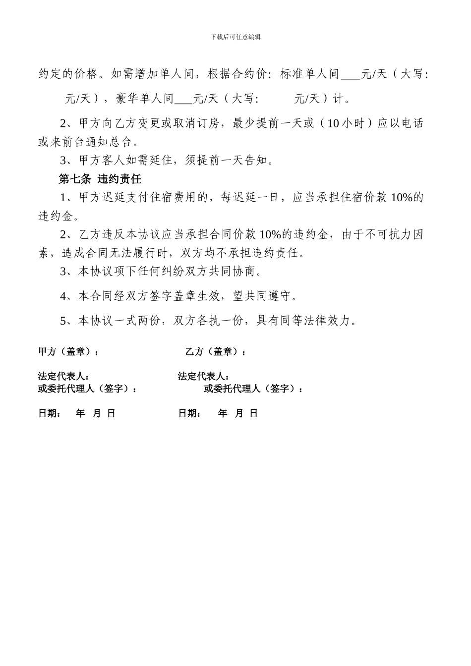 汇丰酒店食宿协议书v1.0_第3页